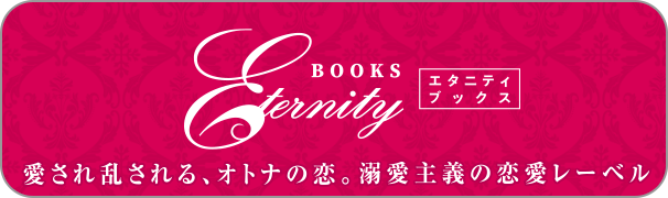 エタニティブックス
