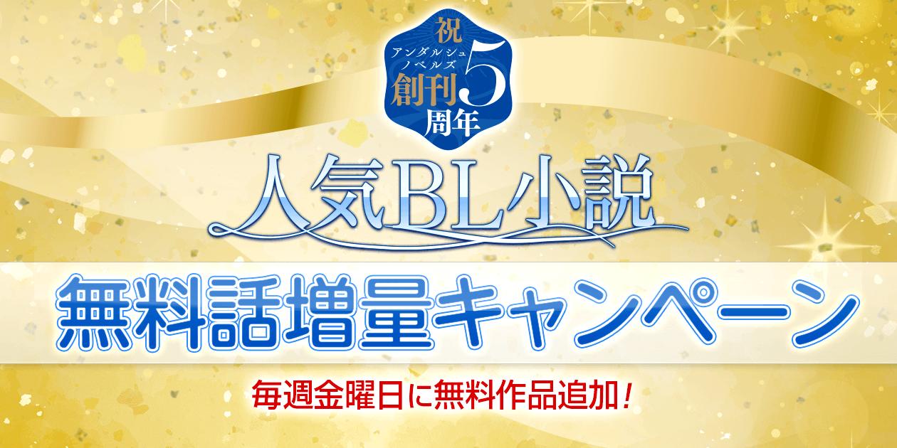 アンダルシュノベルズ5周年記念無料話増量キャンペーン