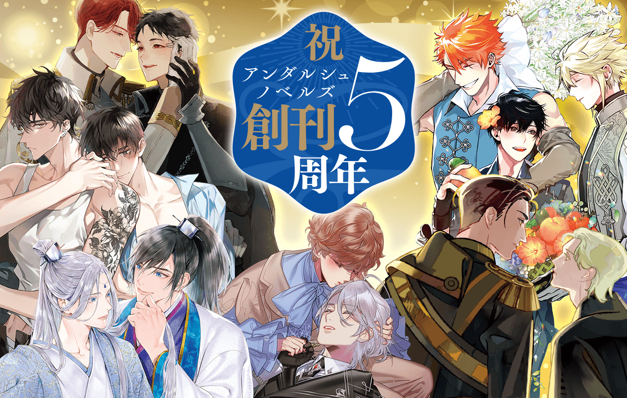 アンダルシュノベルズ5周年記念キャンペーンKV