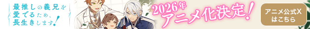 最推しの義兄を愛でるため、長生きします！」2026年アニメ化決定！