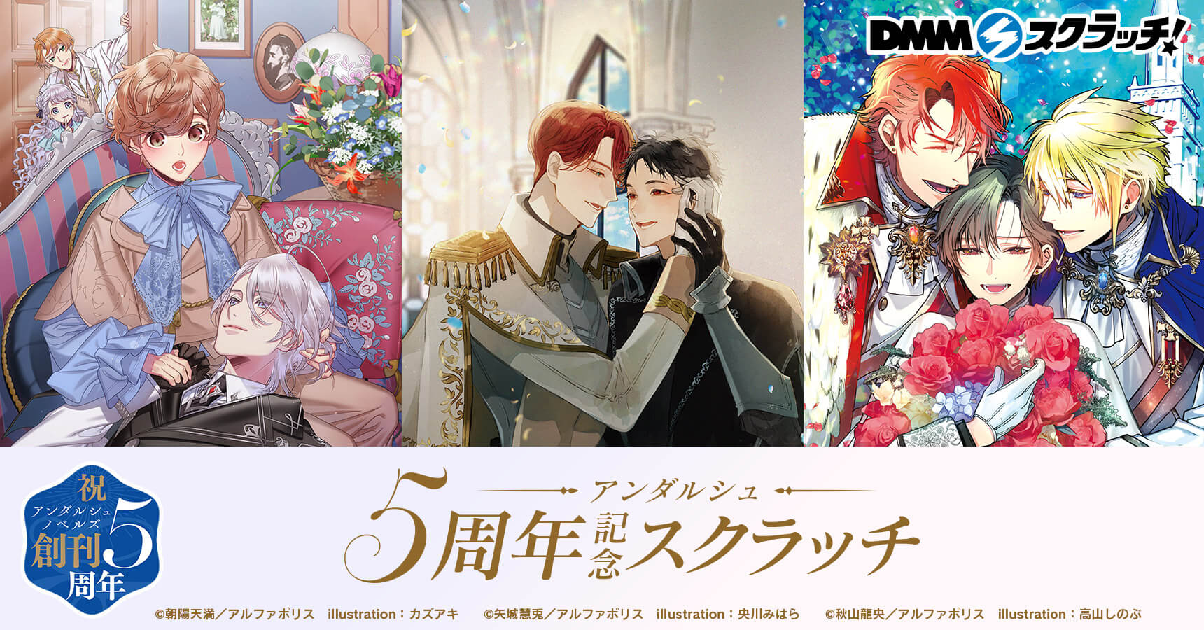 アンダルシュノベルズ5周年記念スクラッチKV