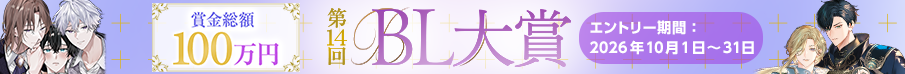 第14回BL大賞 エントリー期間：2026年 10月1日～31日