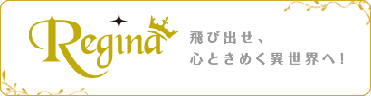 レジーナブックス