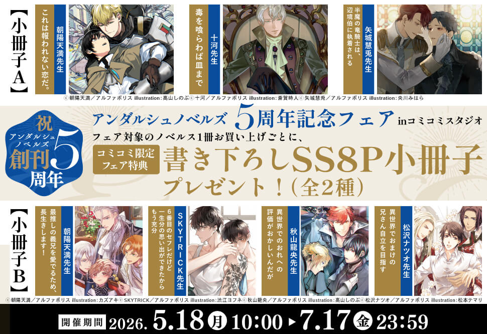 アンダルシュノベルズ5周年記念フェア inコミコミスタジオ