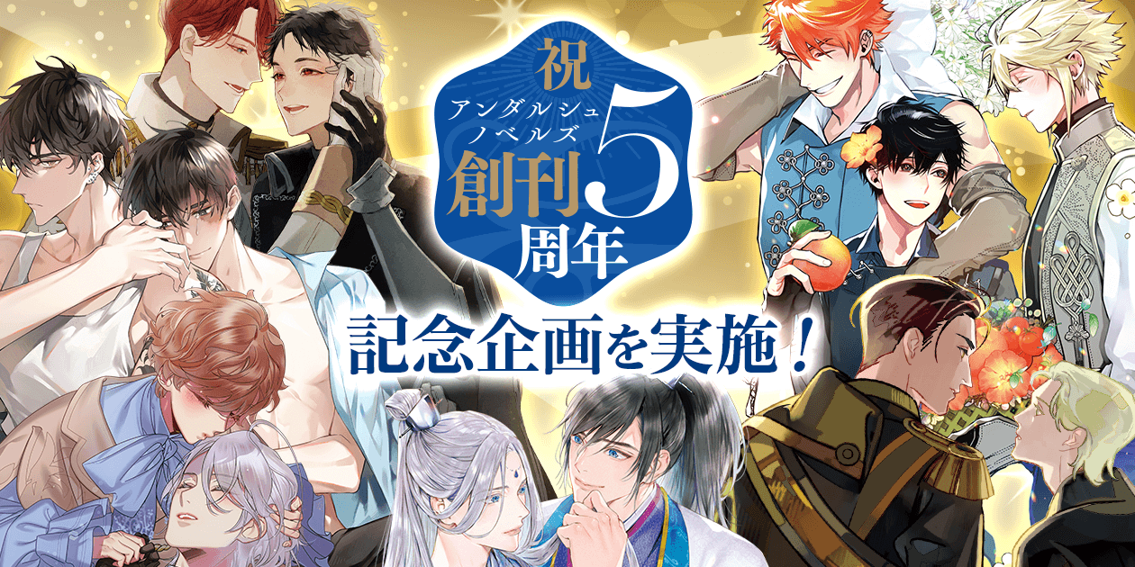 アンダルシュノベルズは5周年！ 記念企画を実施！ | &arche