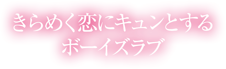 きらめく恋にキュンとするボーイズラブ