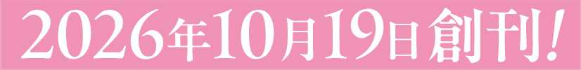 2026年10月19日創刊