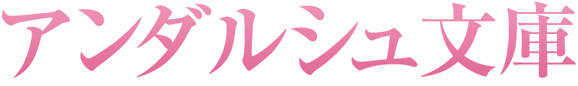 アンダルシュ文庫