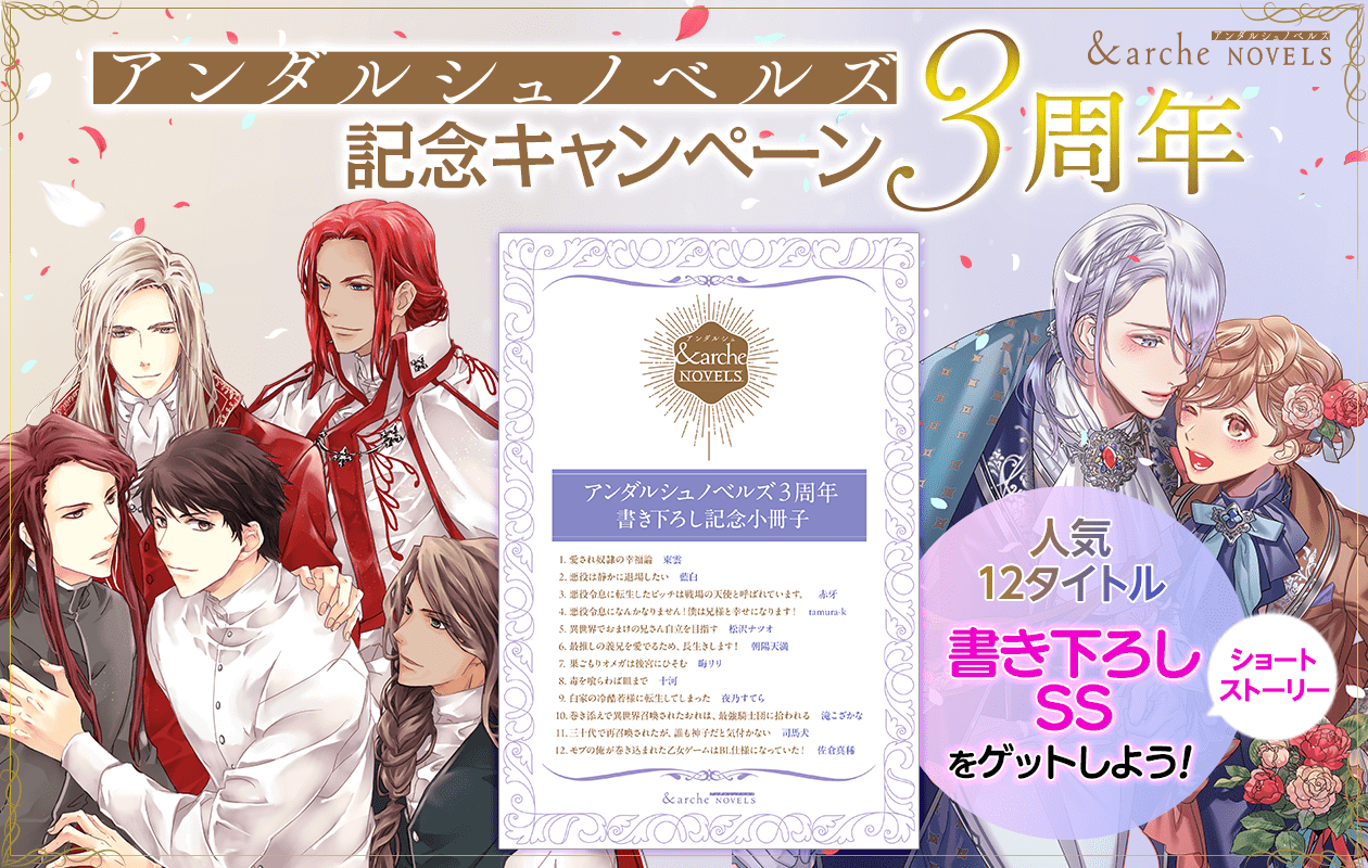 アンダルシュノベルズ3周年記念キャンペーン | &arche（アンダルシュ